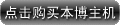 点击购买本博主机