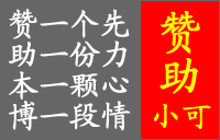 赞助本博 赞助本博